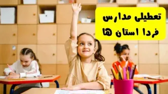 آیا مدارس استان ها فردا یکشنبه ۱۳ اردیبهشت ۱۴۰۴ تعطیل است؟ / آخرین خبر از تعطیلی مدارس کشور فردا یکشنبه ۱۳ اردیبهشت ۱۴۰۴