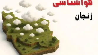 خبر فوری هواشناسی زنجان ۲۴ ساعت آینده | پیش بینی وضعیت آب و هوا زنجان فردا سه شنبه ۲۳ اردیبهشت ۱۴۰۴