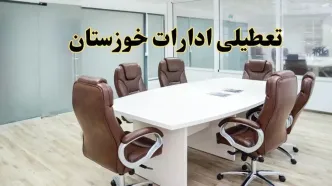 خبر فوری تعطیلی ادارات استان خوزستان فردا یکشنبه ۲۸ اردیبهشت ۱۴۰۴ اعلام شد؟ | تعطیلی ادارات اهواز یکشنبه بیست و هشتم اردیبهشت ۱۴۰۴