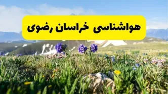 اخبار پیش‌بینی هواشناسی خراسان رضوی فردا چهارشنبه ۷ خرداد ۱۴۰۴ | هواشناسی مشهد فردا هفتم خرداد ماه | پیش‌بینی آب‌وهوای استان خراسان رضوی در ۲۴ ساعت آینده