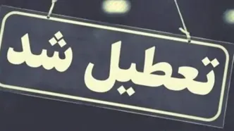 آخرین خبر از تعطیلی ادارات و بانکها فردا شنبه ۸ شهریور ۱۴۰۳