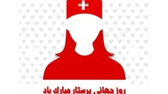 ۱۲ مه روز جهانی پرستار است