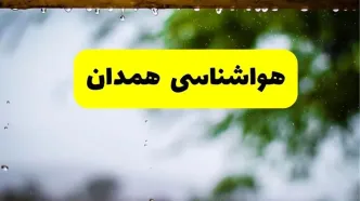 هواشناسی همدان شنبه ۲۷ اردیبهشت ۱۴۰۴ | پیش بینی وضعیت آب و هوا همدان فردا ۲۷ اردیبهشت ۱۴۰۴