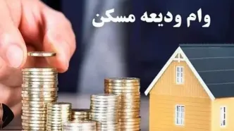 زمان جدید ثبت‌نام‌ مجدد وام ودیعه مسکن اعلام شد