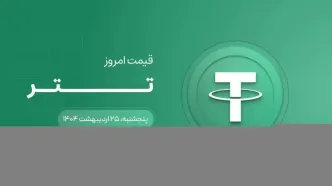 قیمت تتر امروز ۲۵ اردیبهشت ۱۴۰۴