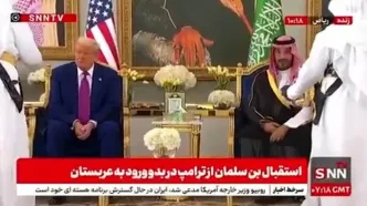 پذیرایی از ترامپ با سنت قدیمی عربستانی