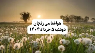 خبر فوری هواشناسی زنجان دوشنبه ۵ خرداد ۱۴۰۴ | اطلاعیه هواشناسی زنجان فردا دوشنبه ۵ خرداد ۱۴۰۴ | آفتابی وخیلی گرم