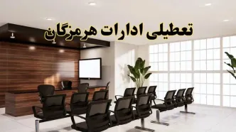 خبر فوری تعطیلی ادارات استان هرمزگان فردا چهارشنبه ۳۱ اردیبهشت ۱۴۰۴ اعلام شد؟ | تعطیلی ادارات بندرعباس چهارشنبه سی و یکم اردیبهشت ۱۴۰۴