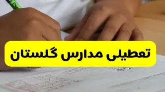 جزئیات تعطیلی مدارس استان گلستان شنبه ۲۷ اردیبهشت ۱۴۰۴ | مدارس گرگان شنبه بیست و هفتم اردیبهشت تعطیل شد؟