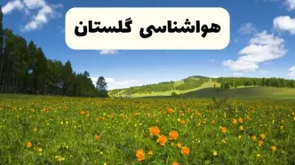 پیش‌بینی دقیق هواشناسی گلستان فردا دوشنبه ۲۲ اردیبهشت ۱۴۰۴ | وضعیت آب‌ و هوا گرگان در ۲۴ ساعت آینده + هواشناسی شهرستان های گلستان