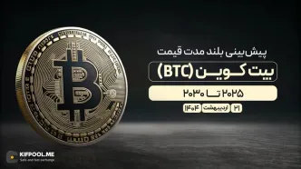 پیش‌بینی بلندمدت قیمت بیت کوین (BTC)؛ انتشار و به‌روزرسانی ۲۱ اردیبهشت ۱۴۰۴