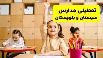 آیا مدارس سیستان و بلوچستان فردا یکشنبه ۱۳ اردیبهشت ۱۴۰۴ تعطیل است؟ / آخرین خبر از تعطیلی مدارس زاهدان فردا یکشنبه ۱۳ اردیبهشت ۱۴۰۴