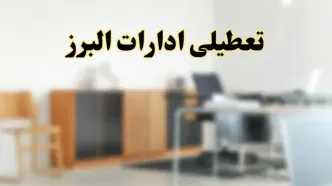 آیا ادارات استان البرز فردا شنبه ۱۳ اردیبهشت ۱۴۰۴ تعطیل است؟/ اخبار تعطیلی ادارات کرج شنبه سیزدهم اردیبهشت ۱۴۰۴