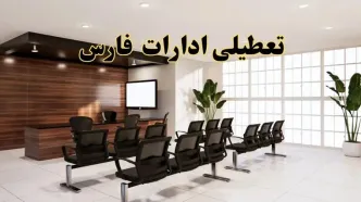 خبر فوری تعطیلی ادارات استان فارس فردا چهارشنبه ۳۱ اردیبهشت ۱۴۰۴ اعلام شد؟ | تعطیلی ادارات شیراز چهارشنبه سی و یکم اردیبهشت ۱۴۰۴