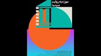 موزه به روایت سینما در موزه هنرهای معاصر تهران