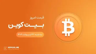 قیمت بیت کوین امروز ۲۳ اردیبهشت ۱۴۰۴