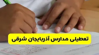 جزئیات تعطیلی مدارس استان آذربایجان شرقی شنبه ۲۷ اردیبهشت ۱۴۰۴ | مدارس تبریز شنبه بیست و هفتم اردیبهشت تعطیل شد؟