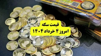 قیمت سکه صبحگاه یکشنبه ۴ خرداد ۱۴۰۴ | سکه امامی چند شد؟ | قیمت نیم سکه | قیمت ربع سکه