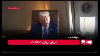 ترامپ: من کاملاً طرفدار ایرانم!