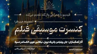 کنسرت موسیقی فیلم‌های هری پاتر برگزار می‌شود