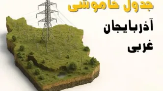 ساعات خاموشی ارومیه سه‌شنبه ۲۳ اردیبهشت ۱۴۰۴ + جدول قطعی برق شهرستان‌ های استان  آذربایجان غربی ۲۳ اردیبهشت ۱۴۰۴