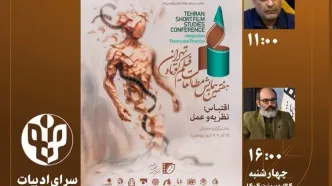 برگزاری دو نشست‌ تخصصی هفتمین همایش مطالعات فیلم کوتاه در نمایشگاه کتاب تهران