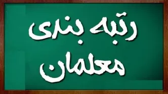 خبر خوش و قطعی آموزش و پرورش | زمان رتبه بندی جدید معلمان اعلام شد