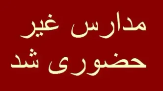 مدارس و دانشگاه‌های بوشهر غیرحضوری شد