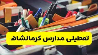 جزئیات تعطیلی مدارس استان کرمانشاه فردا شنبه ۲۰ اردیبهشت ۱۴۰۴ / مدارس کرمانشاه شنبه بیستم اردیبهشت تعطیل شد؟