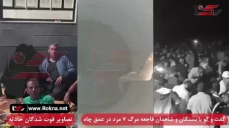 مرگ دلخراش ۷ عضو خانواده در یک چاه؛ گفتگو با شاهدان این حادثه تلخ+عکس و جزییات