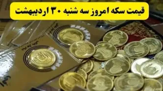 اعلام جدیدترین قیمت انواع سکه امروز سه شنبه ۳۰ اردیبهشت ۱۴۰۴ | سکه به پرواز درآمد