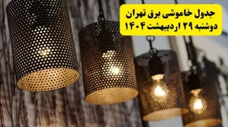برنامه قطعی برق استان تهران دوشنبه ۲۹ اردیبهشت ۱۴۰۴ | جدول خاموشی برق تهران دوشنبه ۲۹ اردیبهشت ۱۴۰۴