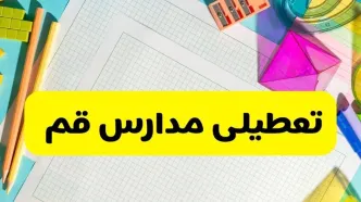 آیا مدارس استان قم فردا دوشنبه ۲۲ اردیبهشت ۱۴۰۴ تعطیل است؟ / آخرین اخبار تعطیلی مدارس قم