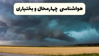 خبر فوری هواشناسی شهرکرد فردا ۱۹ اردیبهشت ۱۴۰۴ اعلام شد | پیش بینی وضعیت آب و هوا چهارمحال و بختیاری فردا جمعه ۱۹ اردیبهشت / افزایش دما