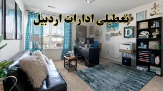 خبر تعطیلی ادارات استان اردبیل در روز پنجشنبه ۱۸ اردیبهشت ۱۴۰۴/ آیا ادارات اردبیل پنجشنبه تعطیل شد؟