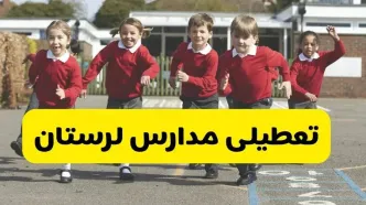 فردا یکشنبه ۲۱ اردیبهشت ۱۴۰۴ مدارس استان لرستان تعطیل شد؟ / تعطیلی مدارس خرم آباد ۲۱ اردیبهشت ۱۴۰۴