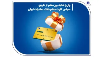 واریز هدیه روز معلم از طریق سپاس کارت معلم بانک صادرات ایران