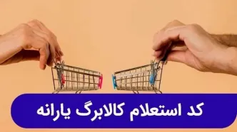 ثبت نام کالا برگ الکترونیکی ۱۴۰۴ | کد استعلام کالابرگ الکترونیکی+ مبلغ کالابرگ خرداد ۱۴۰۴