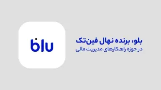 مروری بر خدمات بلو در حوزه مدیریت مالی