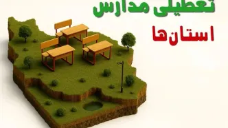 تعطیلی فوری مدارس استان ها فردا سه شنبه ۲۳ اردیبهشت ۱۴۰۴ | مدارس کشور سه شنبه ۲۳ اردیبهشت ۱۴۰۴ تعطیل شد؟