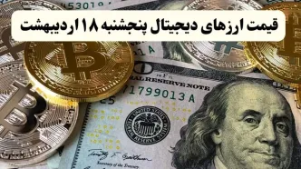 قیمت بیت کوین و قیمت ارزهای دیجیتال امروز پنجشنبه ۱۸ اردیبهشت ماه ۱۴۰۴ + قیمت اتریوم