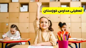 آیا مدارس خوزستان فردا یکشنبه ۱۳ اردیبهشت ۱۴۰۴ تعطیل است؟ / آخرین خبر از تعطیلی مدارس اهواز فردا یکشنبه ۱۳ اردیبهشت ۱۴۰۴