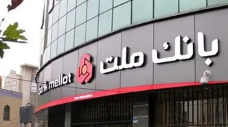 جزئیات وام ۳۰۰ میلیون تومانی قرض‌الحسنه بانک ملت + شرایط نیک وام بانک ملت