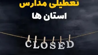 آیا مدارس استان ها فردا دوشنبه ۱۵ اردیبهشت ۱۴۰۴ تعطیل است؟ / آخرین خبر از تعطیلی مدارس کشور فردا دوشنبه ۱۵ اردیبهشت ۱۴۰۴
