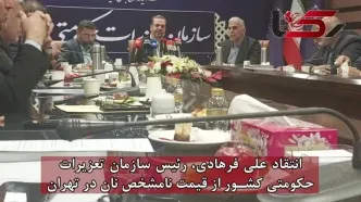 انتقاد سازمان تعزیرات حکومتی کشور از قیمت نامشخص نان در تهران