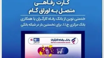 صدور کارت رفاهی تا سقف ۳۰۰ میلیون تومان توسط بانک رفاه کارگران برای کارگران