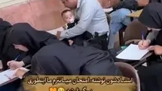 ببینید؛ ویدئوی پربازدید از دانشجوی بچه‌به‌بغل سر جلسه امتحان