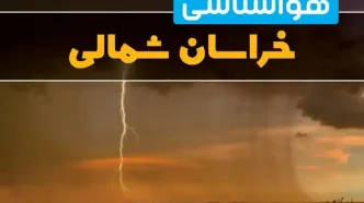 پیش‌بینی وضعیت آب و هوا خراسان شمالی سه‌شنبه ۶ خرداد ۱۴۰۴ + هواشناسی بجنورد فردا ۶ خرداد