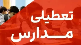 تعطیلی مدارس ابتدایی مشهد و چند منطقه دیگر به‌دلیل آلودگی هوا