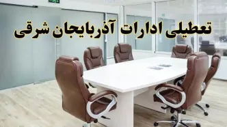 خبر فوری تعطیلی ادارات استان آذربایجان شرقی فردا یکشنبه ۲۸ اردیبهشت ۱۴۰۴ اعلام شد؟ | تعطیلی ادارات تبریز یکشنبه بیست و هشتم اردیبهشت ۱۴۰۴